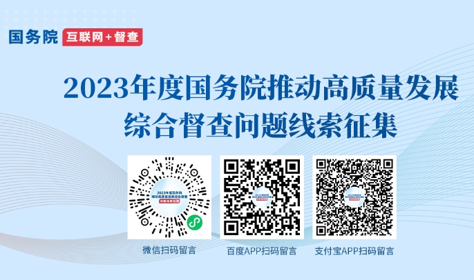 2023年度國務院推動高質量發展綜合督查征集問題線索的公告